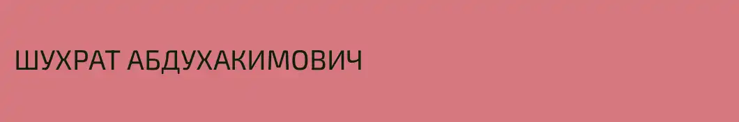 ШУХРАТ АБДУХАКИМОВИЧ